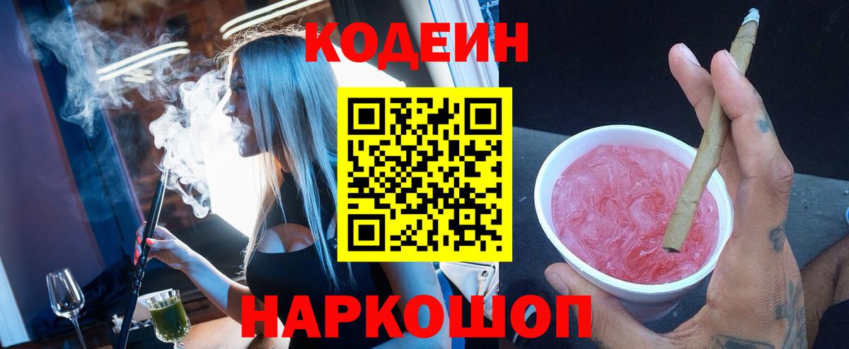 Кодеин Purple Drank  Codein Purple Drank  Куйбышев  Вход с VPN 
